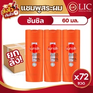 Lucky.Ezshop 🔥 ยกลัง 72 ขวด 🔥 60 มล. SUNSILK ซันซิล แชมพู ผลิตภัณฑ์แชมพูสระผม ของใช้ในบ้าน