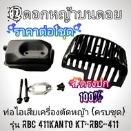 ท่อไอเสียเครื่องตัดหญ้า (ครบชุดพร้อมติดตั้ง) รุ่น RBC 411เครื่องตัดหญ้า 2 จังหวะ Kanto KT-RBC-411#ขอ