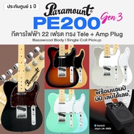 ชุดสุดคุ้ม Paramount PE200 Gen3 กีต้าร์ไฟฟ้า เทเล 22-Fret Telecaster Electric Guitar + แถมฟรีมินิแอม