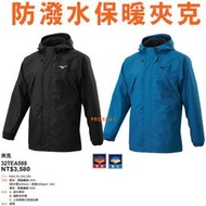 Mizuno 32TEA588 (09黑色)、(32深藍綠) 防潑水保暖夾克【兩側口袋拉鍊】