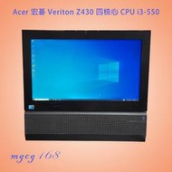 宏碁 螢幕+主機一體成形 Veriton Z430 四核心 CPU i3-550 /8G記憶體/320G硬碟SSD固態硬