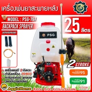 PSG / KAILO เครื่องพ่นยา รุ่น PSG-767 ขนาด 25ลิตร เครื่องยนต์ 2จังหวะ EASY START 767พ่นยา แบบสะพายหล