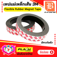 แม่เหล็กยางเส้น เทปแม่เหล็กเส้น แถบแม่เหล็กดูด 3M มีเทปกาว Flexible Rubber Magnet tape ยืดหยุ่น โค้งงอได้ดี มีแรงดูด เหมาะสำหรับงาน DIY (1 เมตร/ม้วน)