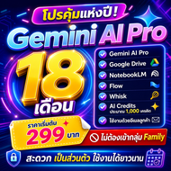 Gemini AI Pro 18 เดือน ราคาถูก ใช้งานส่วนตัว ไม่ใช่แบบเข้า family
