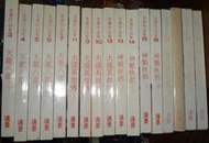 白皮 金庸 天龍八部+大漠英雄傳+神鵰俠侶+倚天屠龍記-17本大全套 不分售 