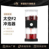 New Product Coffee Maker Empire Space F2 Brewer Drip Coffee Maker Hand Brew Coffee Filter Cup Brewer