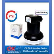 หัวรับสัญญาณ KU OK1 สินค้าแท้จากศูนย์ PSI 100%