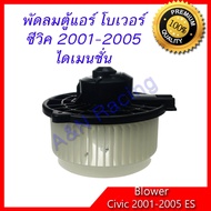 โบเวอร์ ฮอนด้า ซีวิค ไดเมนชั่น ปี 2001-2005 A/C Blower Honda Civic Dimension ES โบลเวอร์ พัดลมตู้แอร์ พัดลมคอล์ยเย็น พัดลมแอร์ มอเตอร์