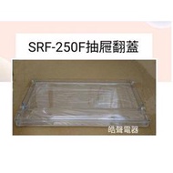 聲寶SRF-250F抽屜翻蓋 冷凍櫃 原廠材料 公司貨 冰箱配件【皓聲電器】