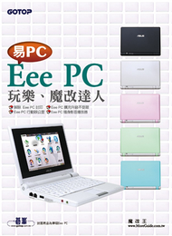 易PC（Eee PC）玩樂、魔改達人 (新品)