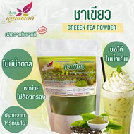 ชาเขียว ผงชาเขียว ชาเขียวสกัด (Green Tea Powder) ละลายได้ในน้ำเย็น เหมาะสำหรับทำเครื่องดื่มและเบเกอรี่