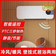 【優選】掛壁式新款暖風機遙控 家用冷暖空調速熱取暖器靜音電熱風扇