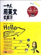 一個人用英文去旅行（簡體書）