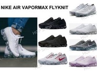 桃子代購～潮品NIKE AIR VAPORMAX FLYKNIT 慢跑鞋 白 黑灰 白紅 粉紫 運動鞋 休閒鞋 黑武士