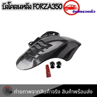 บังโคลนใน FORZA 350 บังโคลนหลังสำหรับ Forza350 บังโคลนหลัง FORZA(0395)