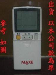 全新 MAXE 萬士益 各式冷氣遙控器 RC-01~RC-62 {實際出貨 以本公司最新款式為準} 送 電池x2