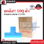 (ยกลัง) ท่อน้ำไทย สามทาง PVC ขนาด 1/2 นิ้ว (4หุน) ยกลัง!! 100 ตัว ข้อต่อ pvc 3 ทาง คุ้มค่า คุ้มราคา สามทาง pvc ข้อต่อ pvc สามทาง