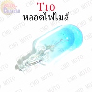 Mile LIGHT Bulb T10 12v3w (LIGHT BLUE) !!!