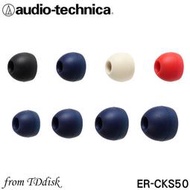 志達電子 ER-CKS50 三對六入 日本鐵三角 Audio-Technica 耳道式 專用矽膠套 耳塞高度較ER-CKM55短，以利傳輸更多的高頻成分