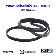 สายพานเครื่องซักผ้า ELECTROLUX 1971 PH 6 ร่อง (แท้) อะไหล่เครื่องซักผ้า