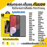 iFilm ฟิล์มกันมอง กระจก Film Privacy สำหรับ Samsung M14 M22 M23 M33 M53 S10Lite S20FE S21 Plus S22 Plus S23 FE Plus S24 Plus S24Ultra Note20 A7 A9 ฟิล์มกันเสือก ฟิล์มกันมองข้าง ฟิล์มส่วนตัว