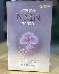 寶佳超級酵母 NMN 30000