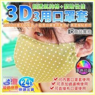 現貨【W85】大人純棉《防潑水口罩套》3D口罩套 立體口罩套 延長口罩壽命可清洗 台灣製 更加服貼 防潑水