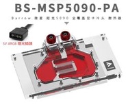 小白的生活工場 Barrow 微星5090超龍全覆蓋顯示卡水冷頭散熱器BS-MSP5090-PA