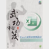 Excel 試算表實例設計 武功祕笈 作者：林國榮