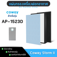 แผ่นกรองอากาศ Coway Storm II รุ่น AP-1523D ไส้กรอง เครื่องฟอกอากาศ โคเวย์ สตรอม2 กรอง 3 ชั้น
