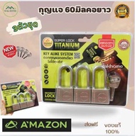 กุญแจ60มิลคอยาว 3ตัวชุด Amazon กุญแจดอกเดียวไขได้ทุกลูก เคลือบไททาเนี่ยมแท้ ไส้ทองเหลือง