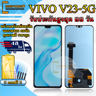 หน้าจอLCD VIVO V23 5G รับประกันสูงสุด 99 วัน หน้าจอพร้อมทัสกรีน แถมฟิล์มกระจกกันแตก ชุดไขควง+กาวติดห