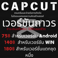 CAPCUT PRO C*PCUT เวอร์ชันถาวร โหลดและติดตั้งได้ด้วยการคลิกครั้งเดียว สมบูรณ์ปลอดภัย ครับ