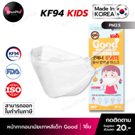 พร้อมส่ง KF94 Kids Mask Good หน้ากากอนามัยเกาหลีเด็ก 3D ของแท้ Made in Korea(แพค1ชิ้น) ขาว มาตรฐานISO แมสกันฝุ่นpm2.5 ไวรัส facemask ส่งด่วน KhunPha คุณผา