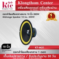 Klongthom Center รุ่น : KT-M31 ดอกลำโพงเสียงกลางขนาด 10 นิ้ว  PK 200W  1 ดอก