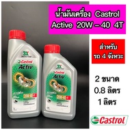 น้ำมันเครื่อง castrol Active 20W-40 4T ขนาด 0.8 ลิตร และ 1 ลิตร ขวดเทา