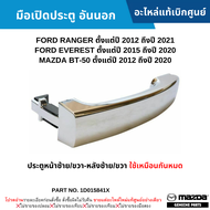 #MD มือเปิดประตู อันนอก FORD RANGER ปี 2012-2021 EVEREST ปี 2015-2020 BT-50 ปี 2012-2020 (ประตูหน้าซ้าย/ขวา-หลังซ้าย/ขวา ใช้เหมือนกันหมด) อะไหล่แท้เบิกศูนย์ #1D015841X สั่งผิดเองไม่รับเปลี่ยน/คืน ทุกกรณี