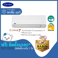 CARRIER แอร์ รุ่น COPPER7 NON-INVERTER TSAA [พร้อมติดตั้ง]