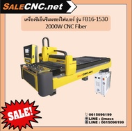 เครื่องซีเอ็นซีเลเซอร์ไฟเบอร์ รุ่น FB16-1530 2000W CNC Fiber