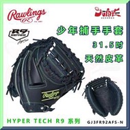 【大自在】Rawlings 羅林斯 棒壘手套 HYPER TECH R9 捕手手套 少年 捕手 右投 軟式 天然皮革