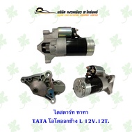 ไดสตาร์ท ทาทา TATA โอโตออกข้าง L 12V 12T