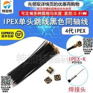 IPEX4代單頭跳線 0.81黑色同軸線 小接口板端 貼片座子WIFI連接器
