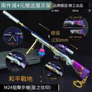 【免運】和平合金的吃雞小槍 星之信仰m24皮膚槍男孩精英金屬模型