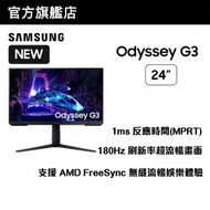 Samsung - 24" Odyssey G3 電競顯示器 (180Hz) LS24DG302ECXXK