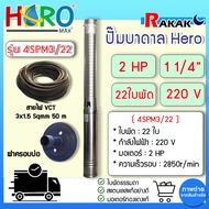 ปั๊มบาดาล Hero  2 HP รุ่น 4SPM3-22 Hero  แบบ 22 ใบพัด Design by Japan