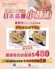 Derma  one日本筋膜小顏術（明星推薦）