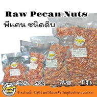 พีแคน Raw Pecans Nuts ชนิดดิบ {คีโตทานได้} Keto