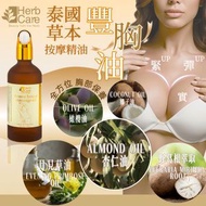 <2028.02.26>泰國 HerbCare 草本按摩豐胸油 (100ML) 主打:天然草本成分的胸部按摩油