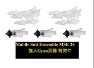 Bandai 高達 扭蛋 Gundam MSE 重裝 重奏 重裝重奏 Mobile Suit Ensemble 26 強人 特效件 GYAN Effect Parts