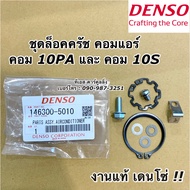 ชุดล๊อคหน้าคลัชคอมแอร์ แท้ Denso คอม 10S 10PA น๊อตเบอร์10 (5010) หน้าคลัช ชุดหน้าคลัช คอมแอร์ อัลติส วีออส วีโก้ ยาริส แท้